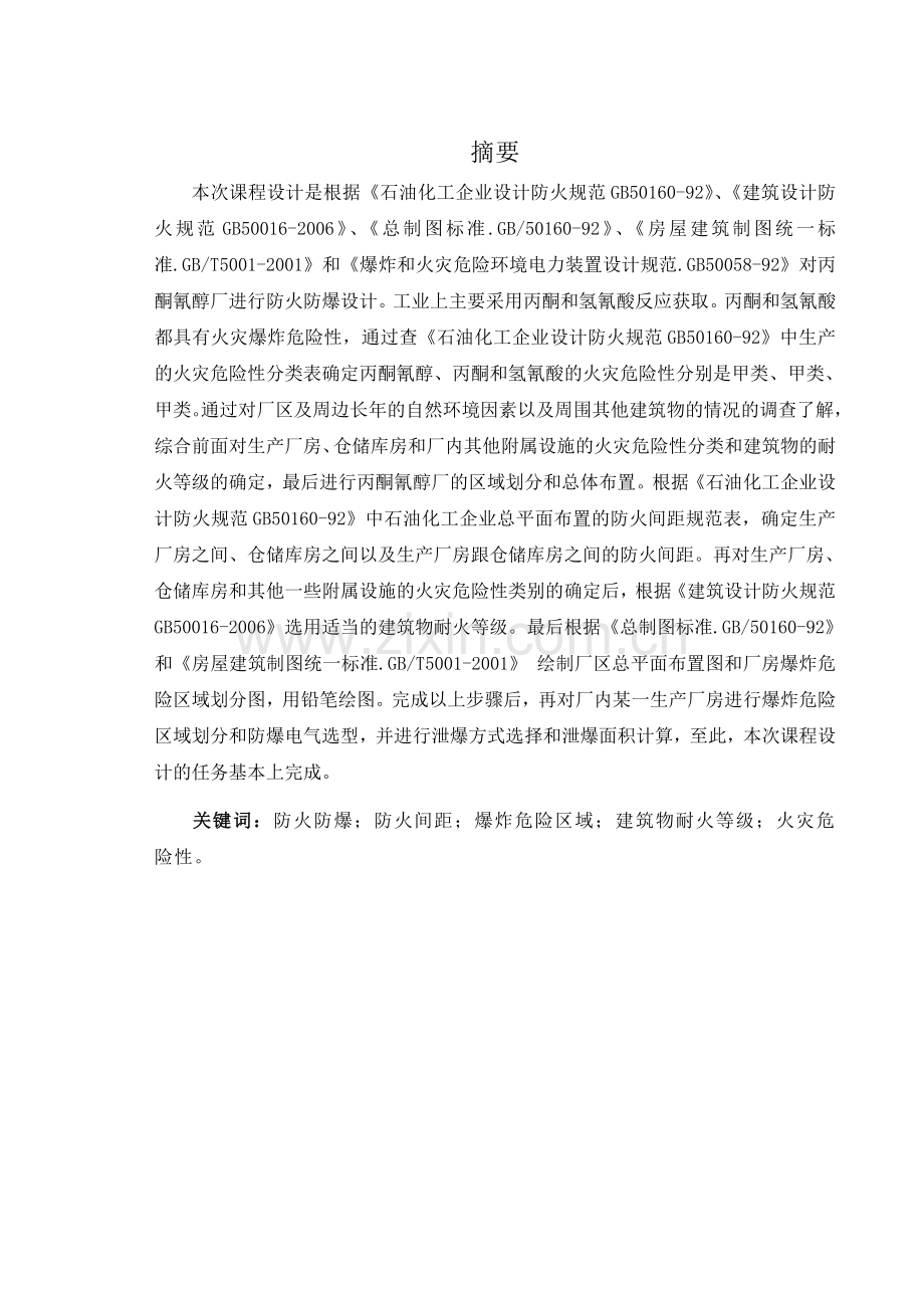 防火防爆课设说明书.doc_第1页