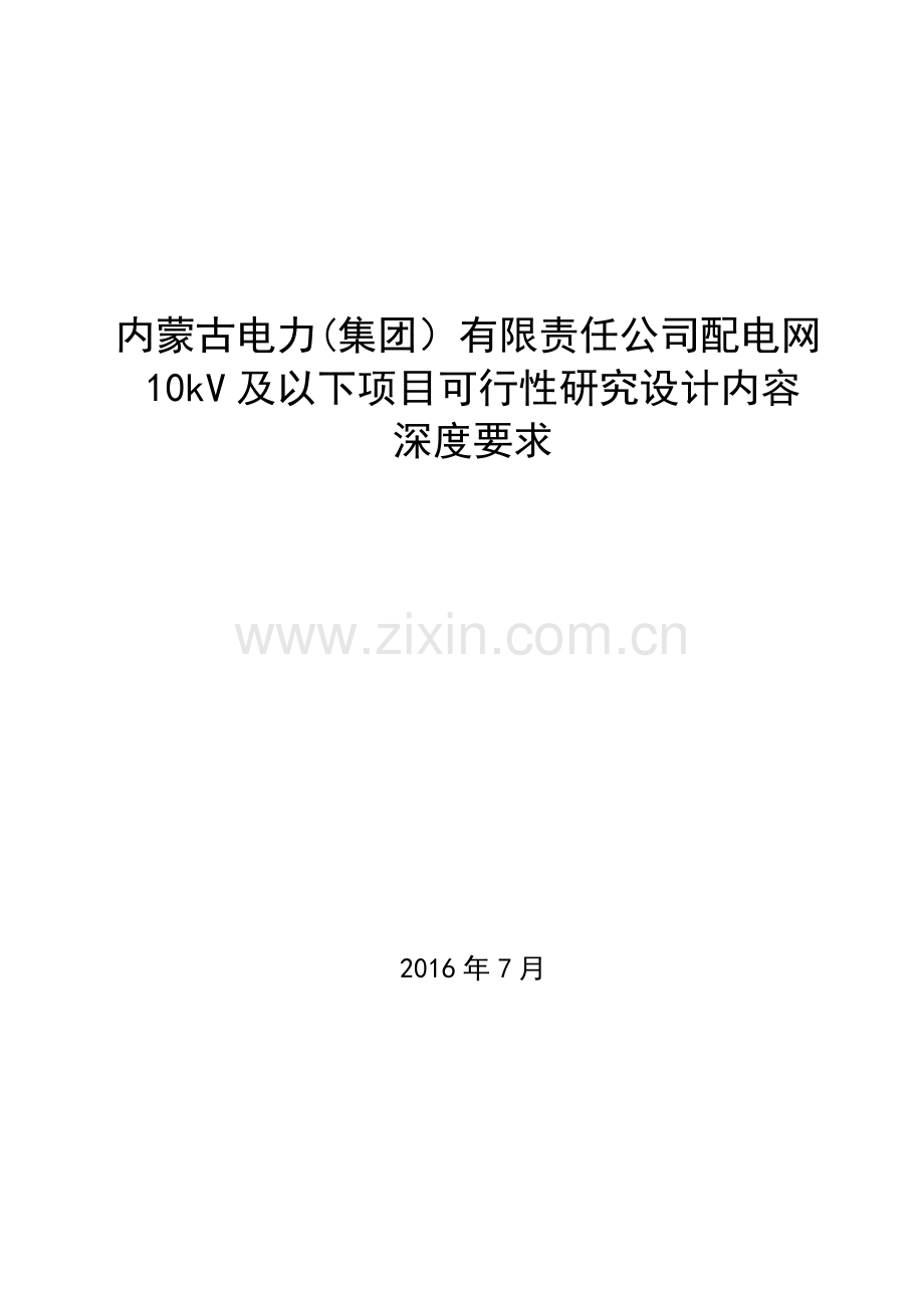 内蒙古电力集团有限责任公司配电网10kV及以下项目可行性研究设计内容深度要求定稿版资料.doc_第1页