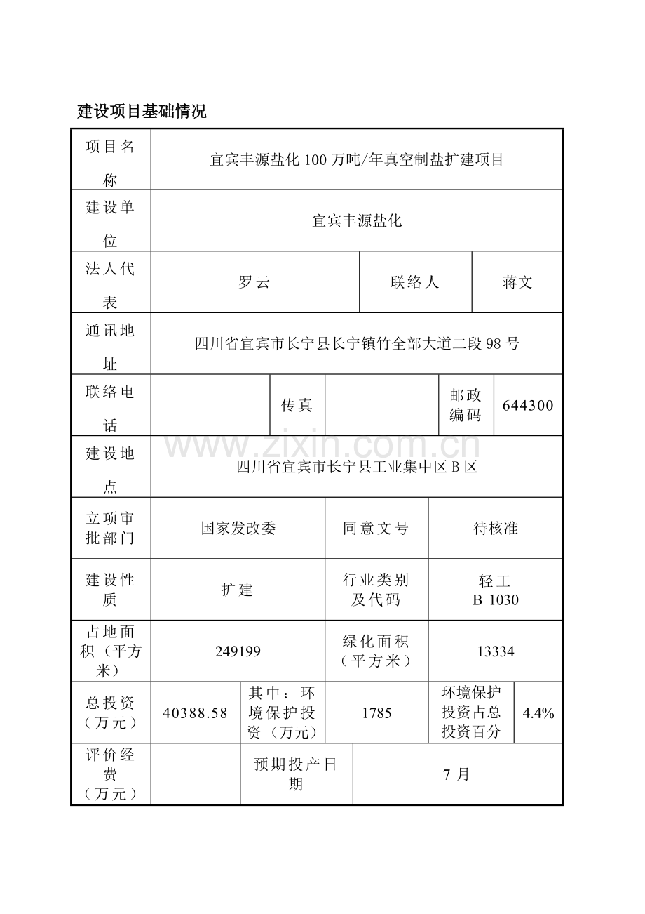 公司100万吨年真空制盐扩建项目施工方案样本.doc_第1页