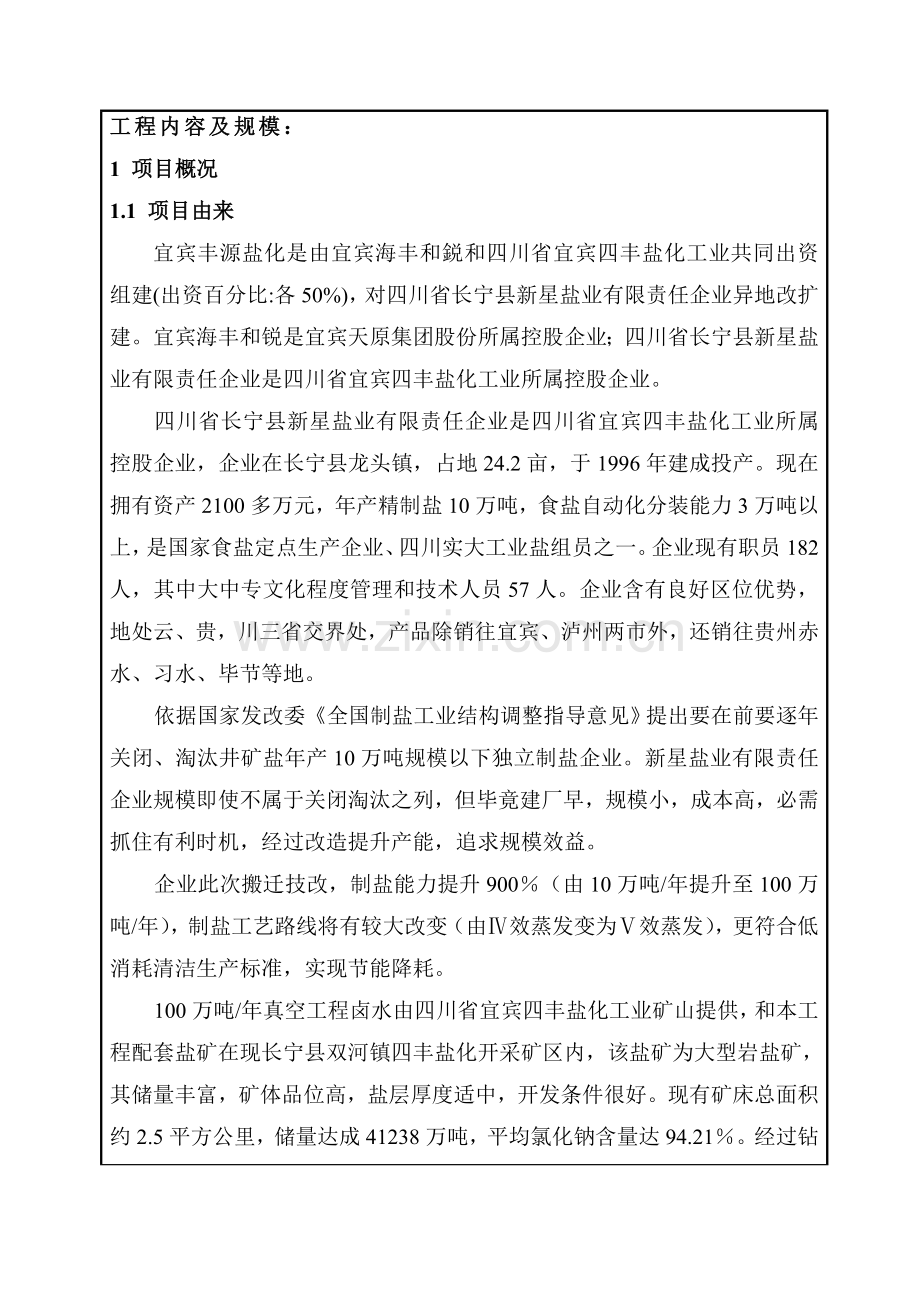 公司100万吨年真空制盐扩建项目施工方案样本.doc_第2页