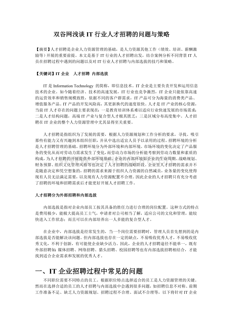 双谷网浅谈IT行业人才招聘的问题与策略.doc_第1页