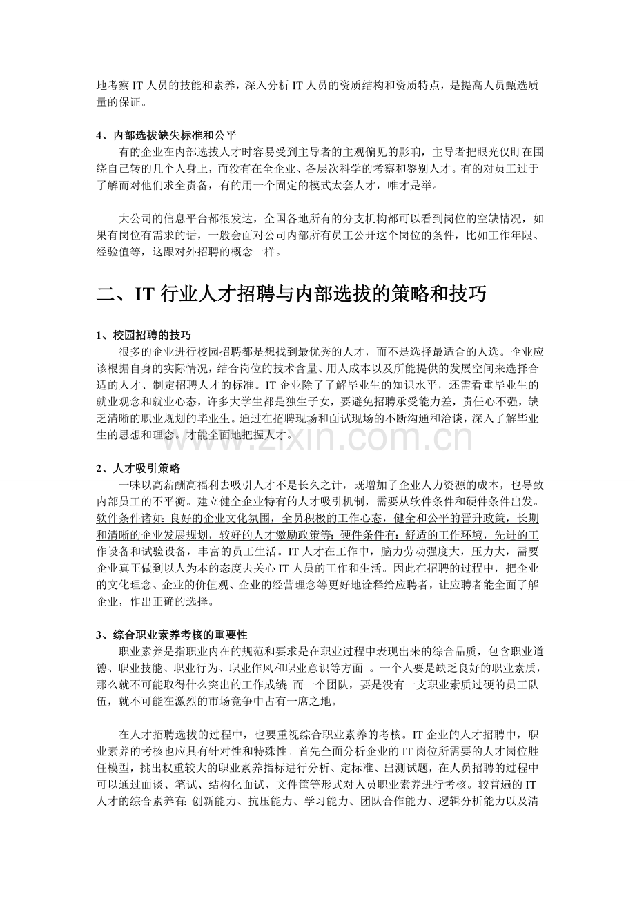 双谷网浅谈IT行业人才招聘的问题与策略.doc_第3页