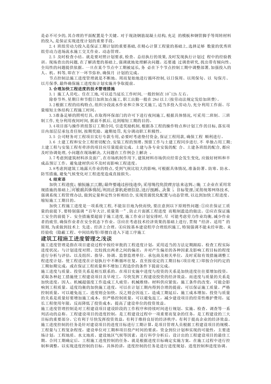 浅谈加快施工进度缩短施工工期的措施.doc_第2页