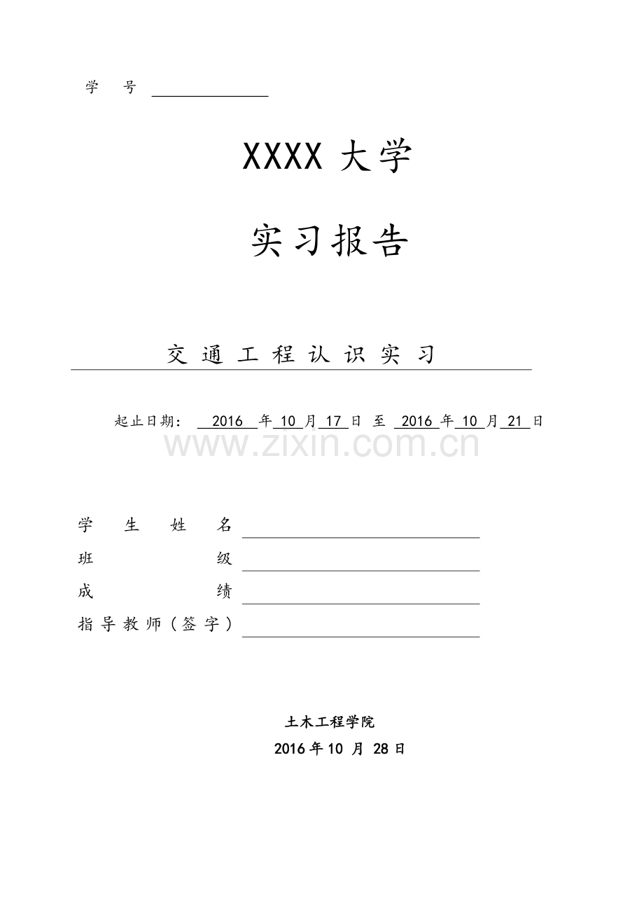 交通工程认识实习报告.doc_第1页