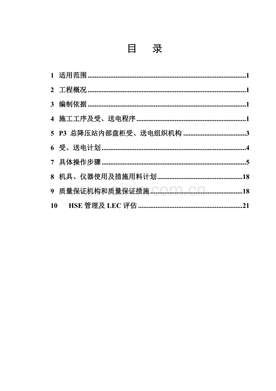 变电所受送电施工方案.doc_第3页