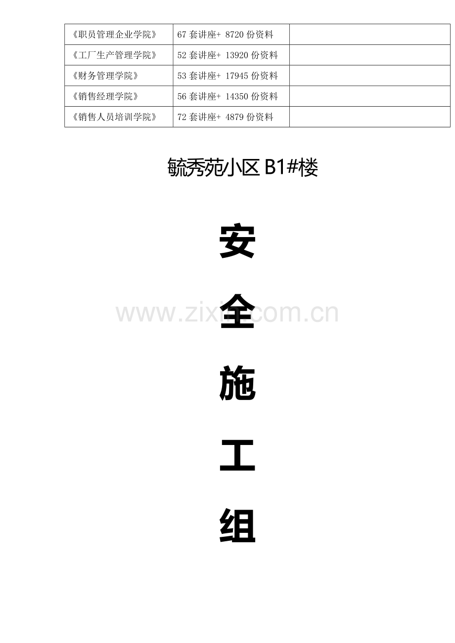 小区B1#楼安全施工组织设计样本.doc_第2页