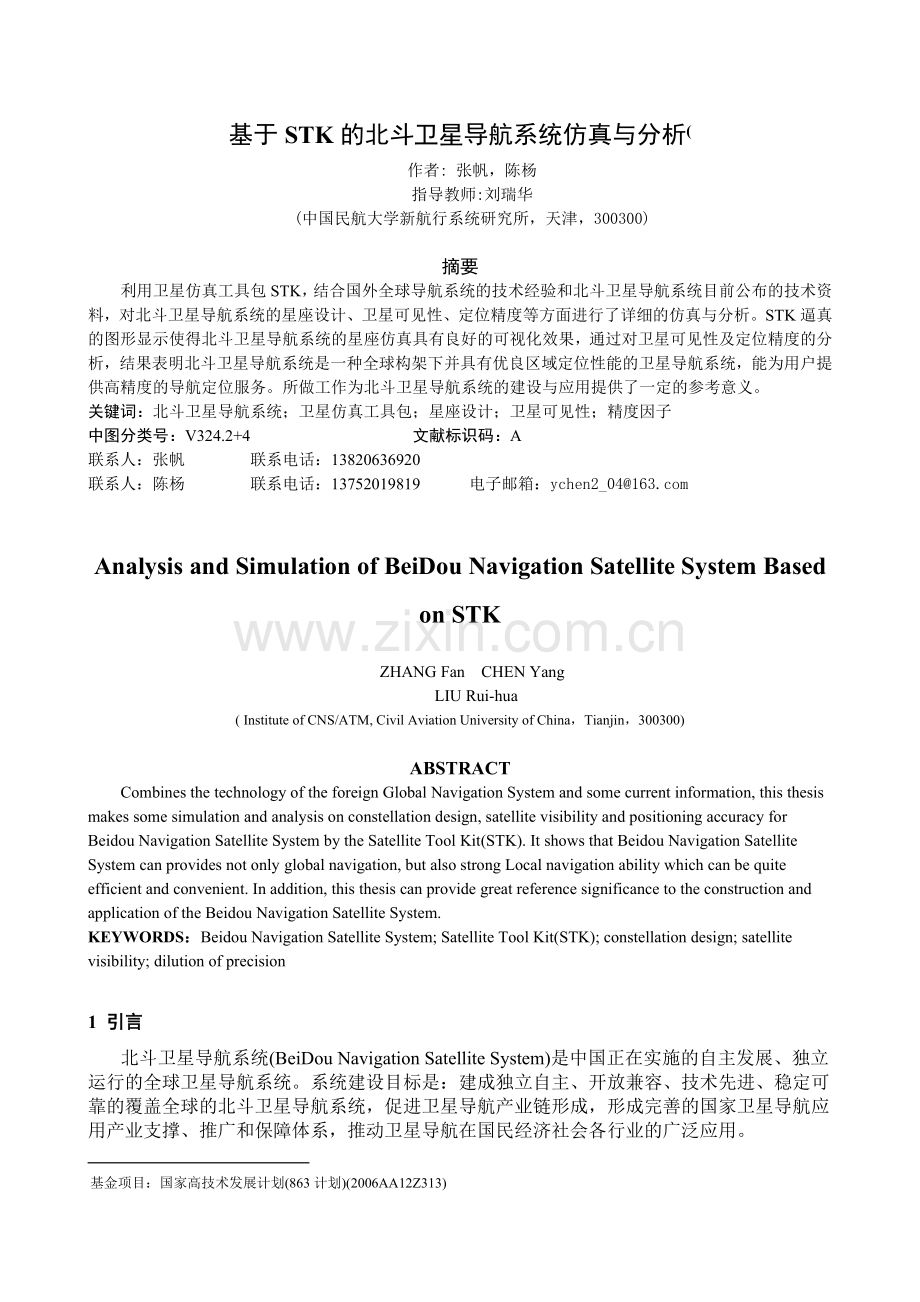 基于STK的北斗卫星导航系统仿真与分析.doc_第1页