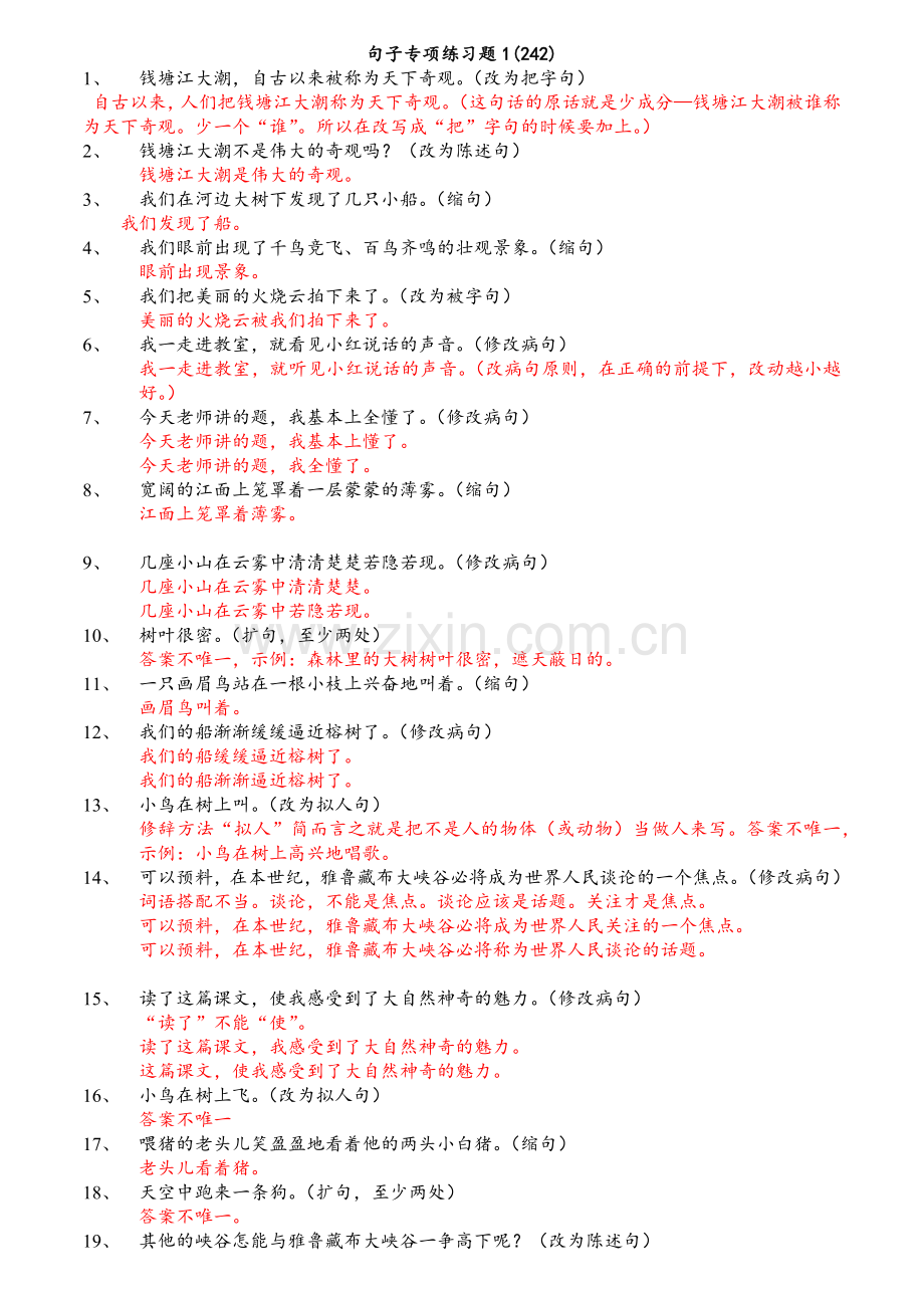 四年级上册句子专项练习题1242含答案.docx_第1页