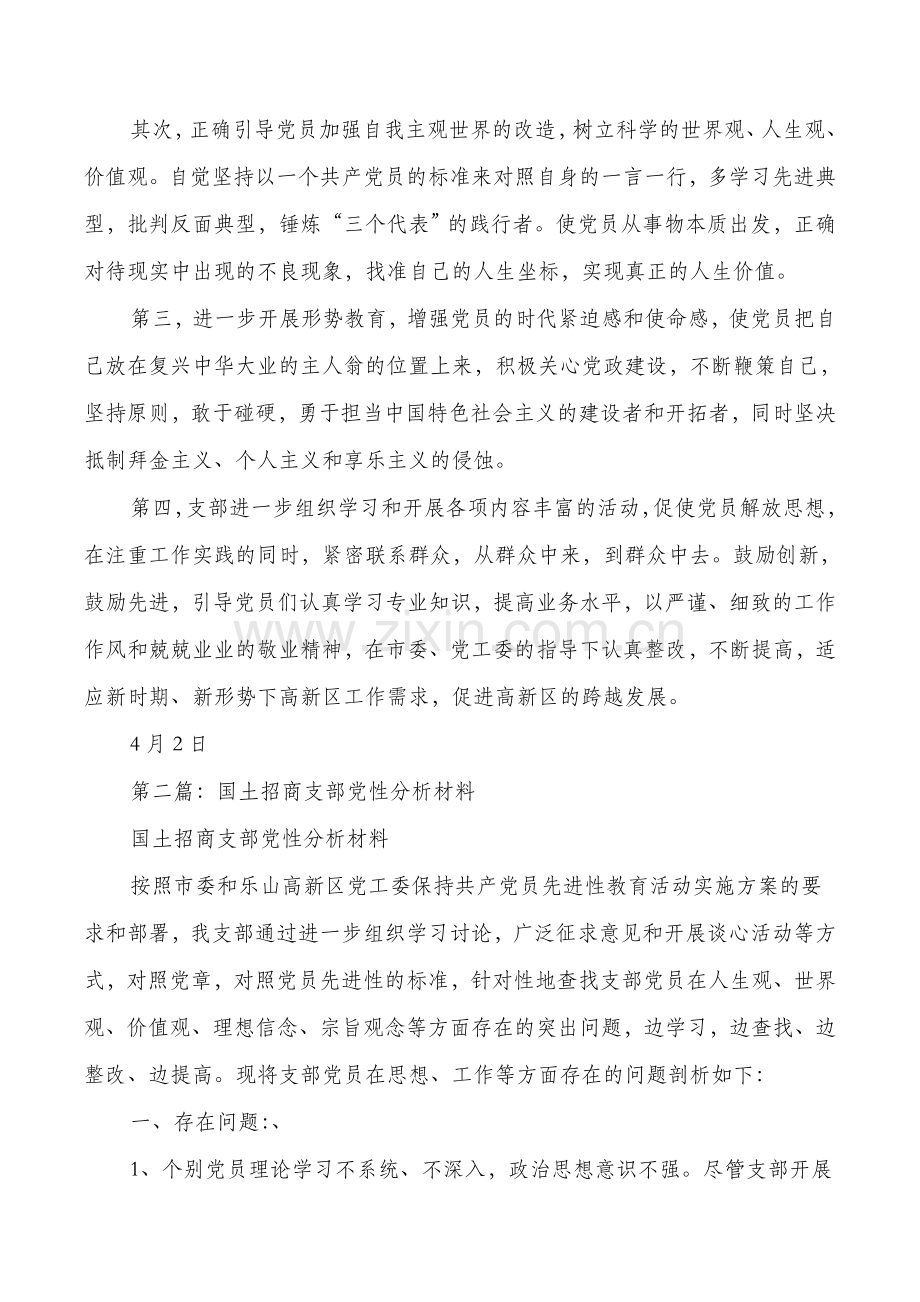 国土招商支部党性分析材料与国土系统财务工作总结汇编.doc_第3页