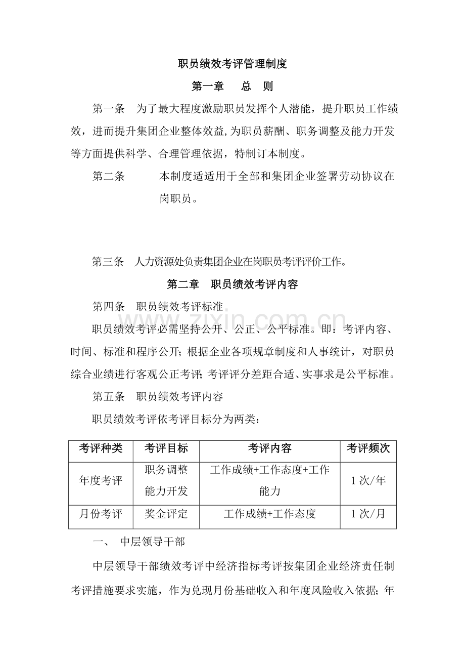 公司员工绩效考评管理制度汇编样本.doc_第1页