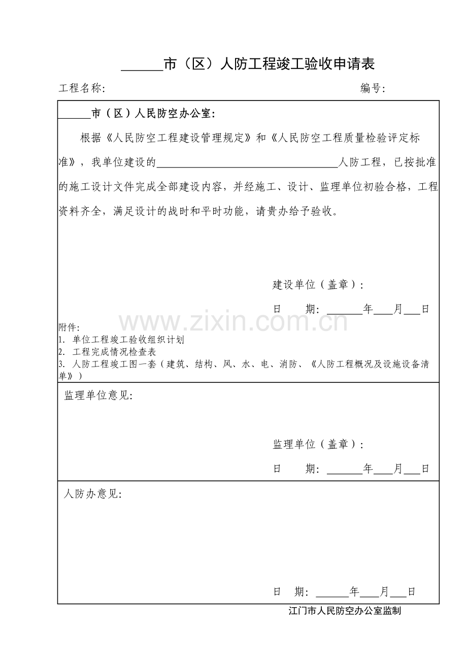 市区人防工程竣工验收申请表.doc_第1页