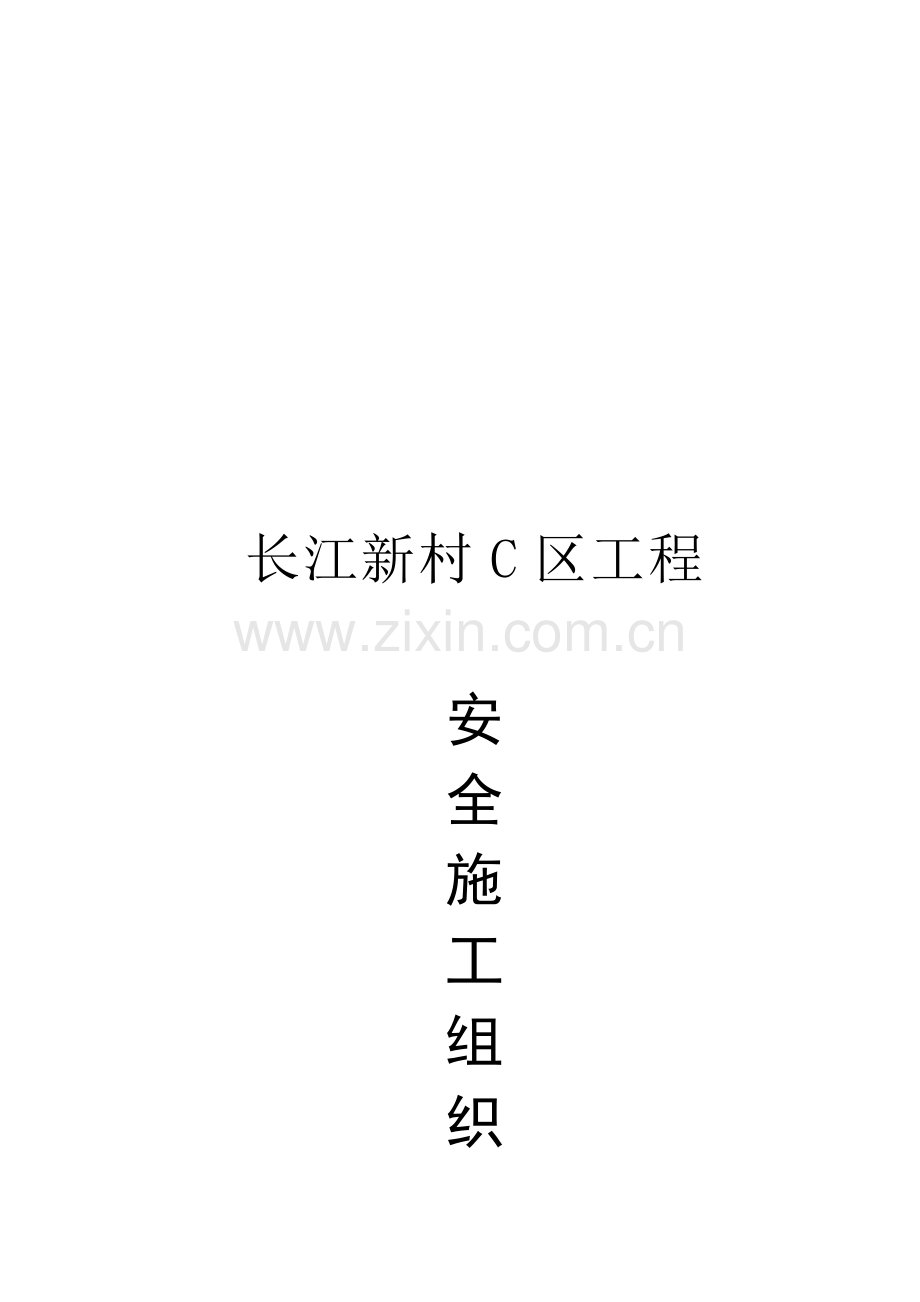 区工程安全施工组织设计样本.doc_第1页