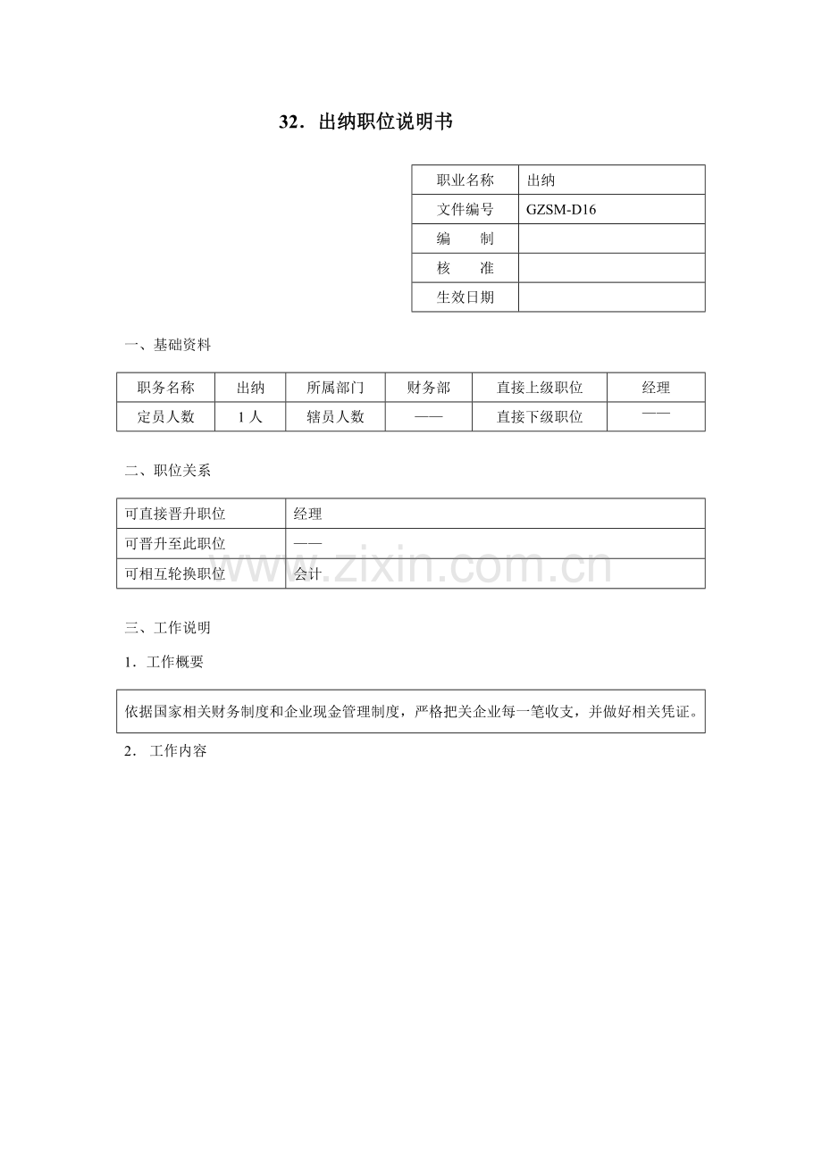 公司出纳职位说明书样本.doc_第1页