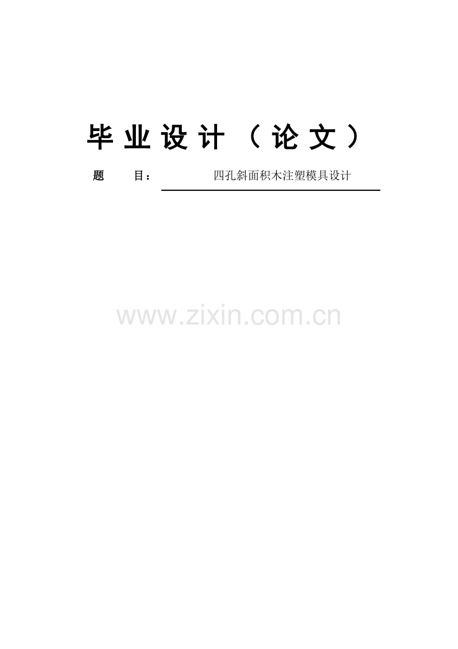 四孔斜面积木注塑模具设计.docx_第1页