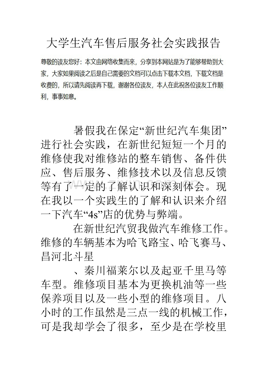 大学生汽车售后服务社会实践报告.doc_第1页