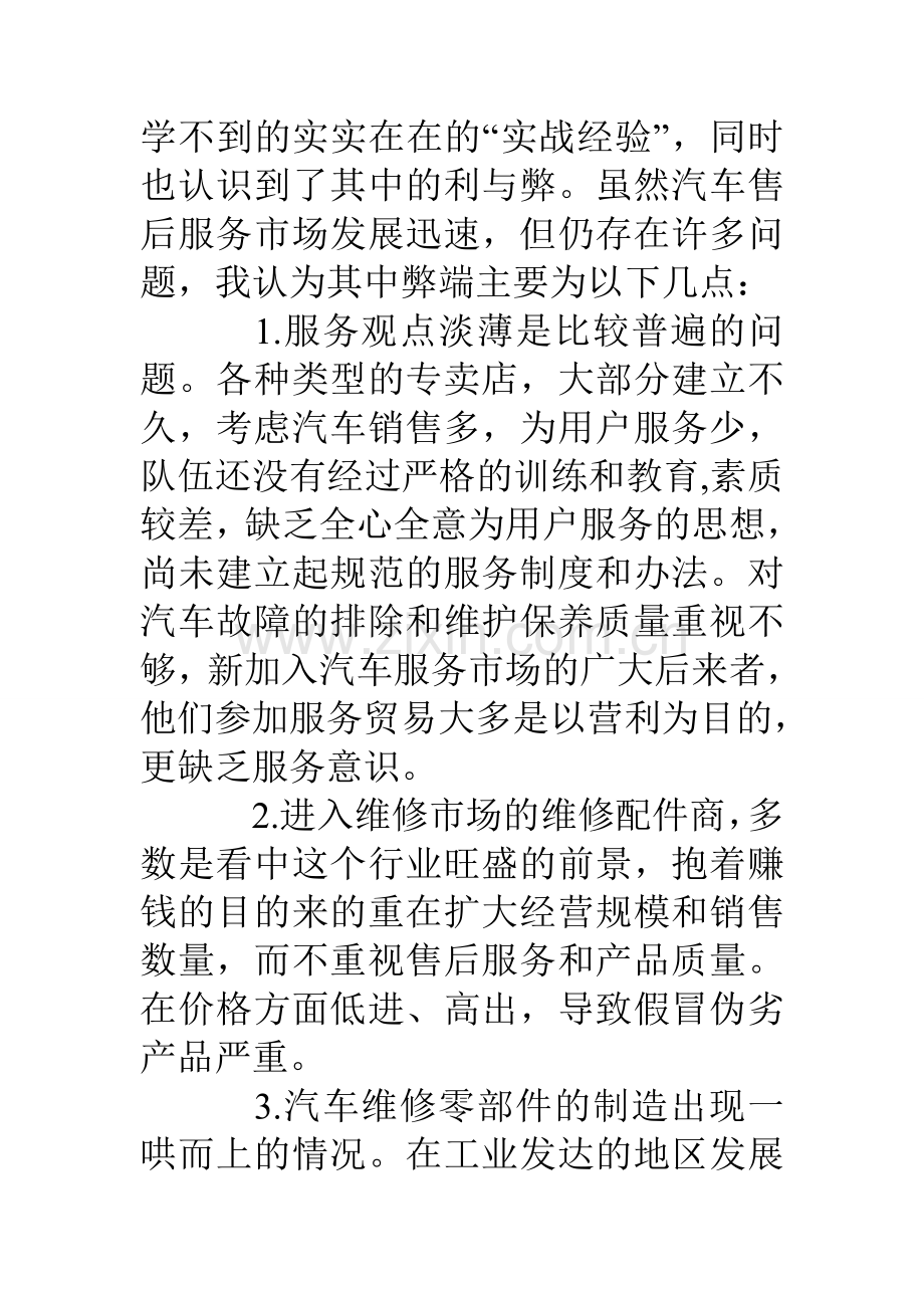 大学生汽车售后服务社会实践报告.doc_第2页