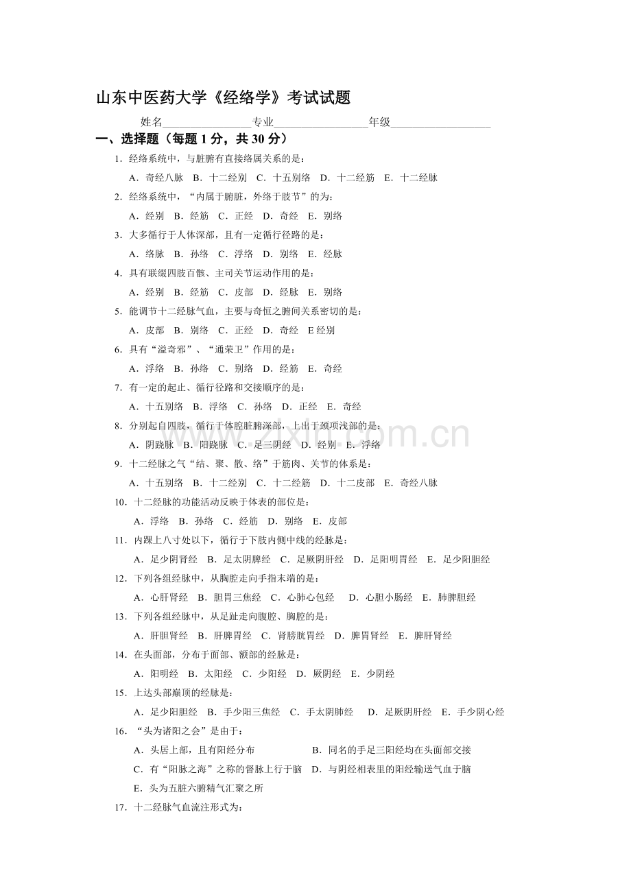 《经络学》试题及答案资料.doc_第1页