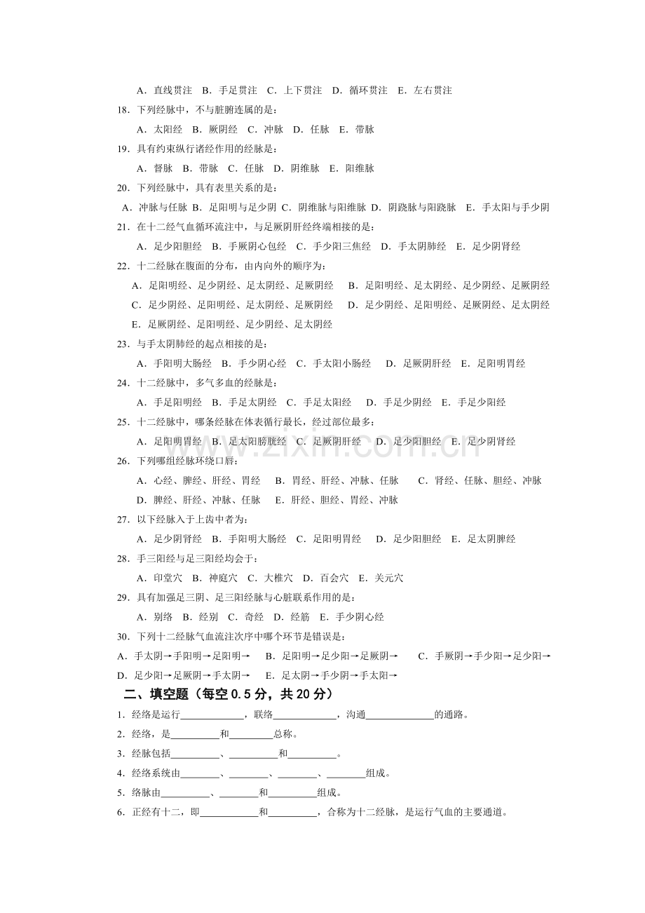 《经络学》试题及答案资料.doc_第2页