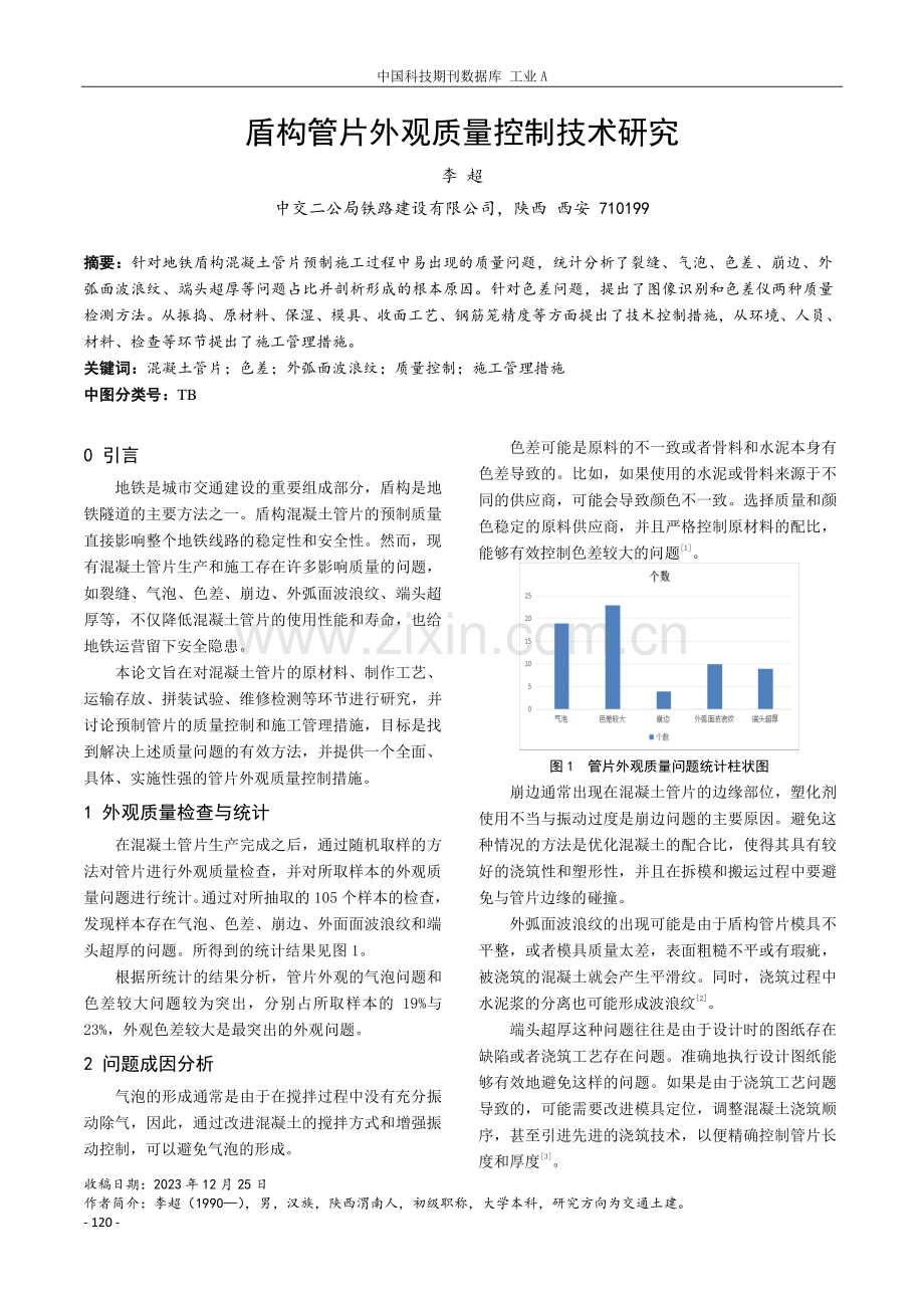 盾构管片外观质量控制技术研究.pdf_第1页