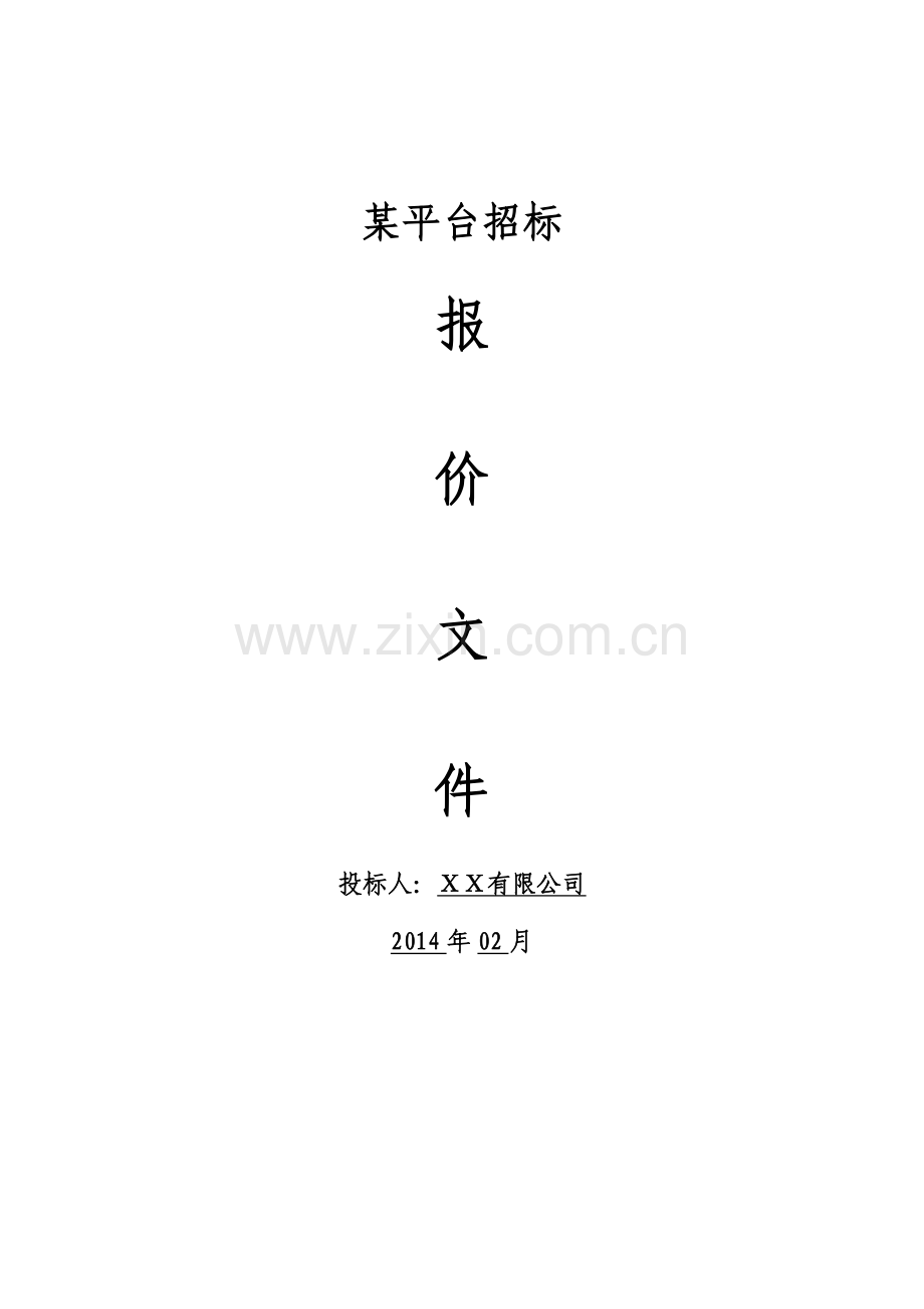 软件项目投标书.docx_第1页