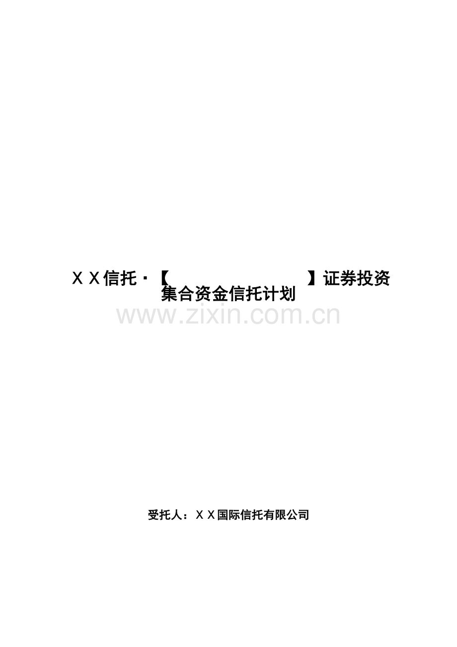 证券投资集合资金信托计划.doc_第1页