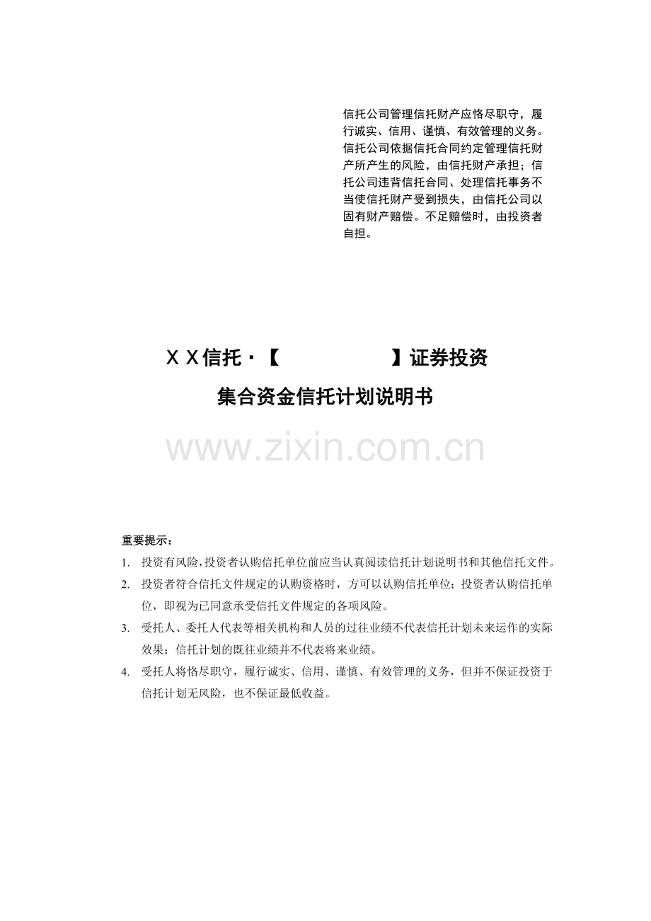 证券投资集合资金信托计划.doc_第2页