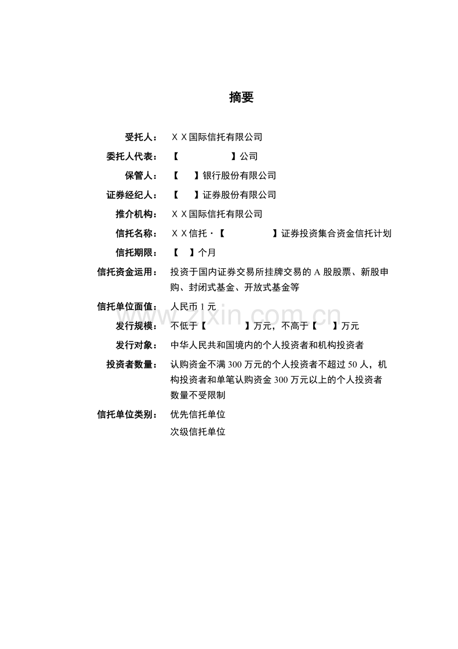 证券投资集合资金信托计划.doc_第3页