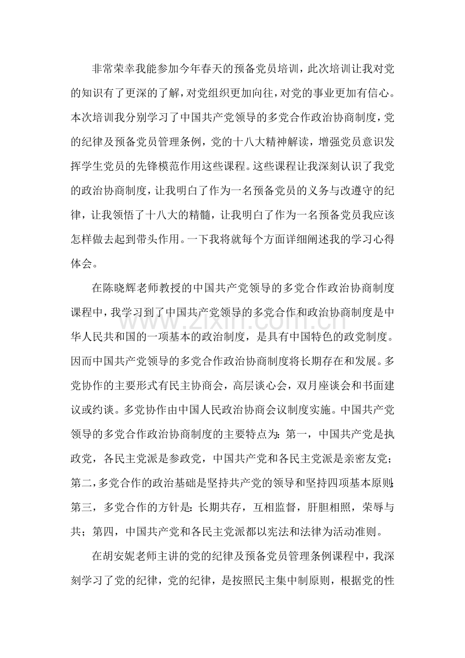 预备党员培训总结.doc_第2页