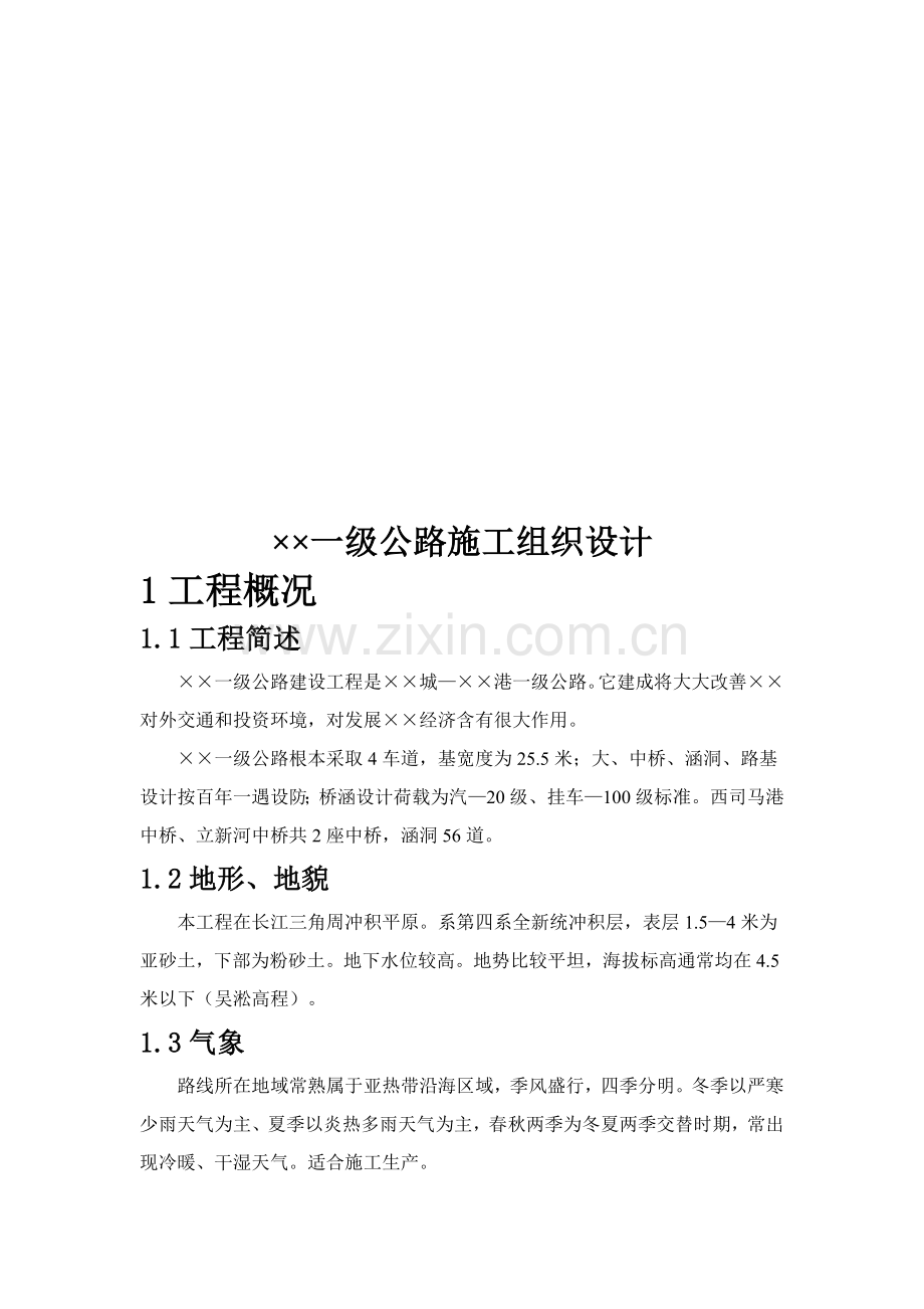 一级公路施工组织设计样本.doc_第1页