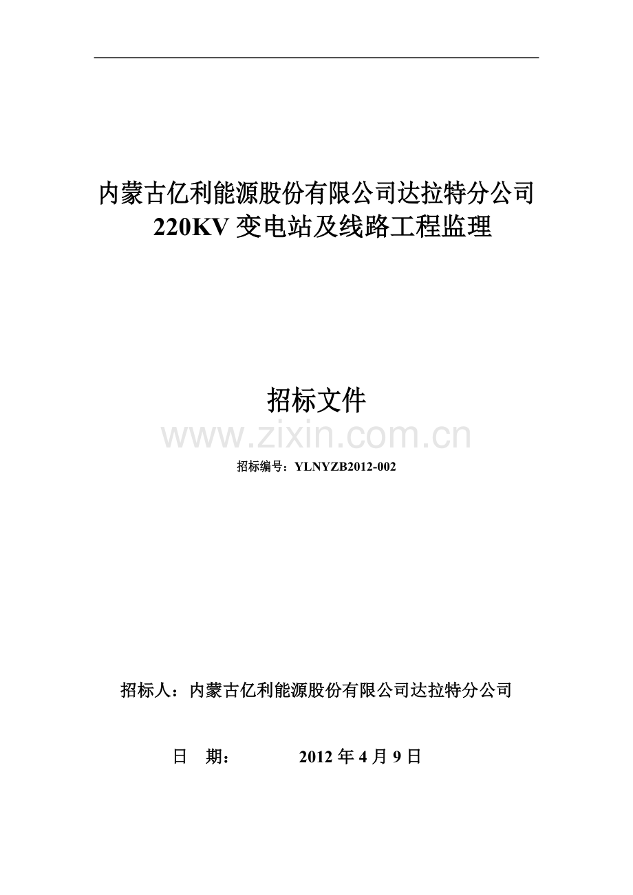 监理招标文件40万吨电石220KV变电站标书.doc_第1页