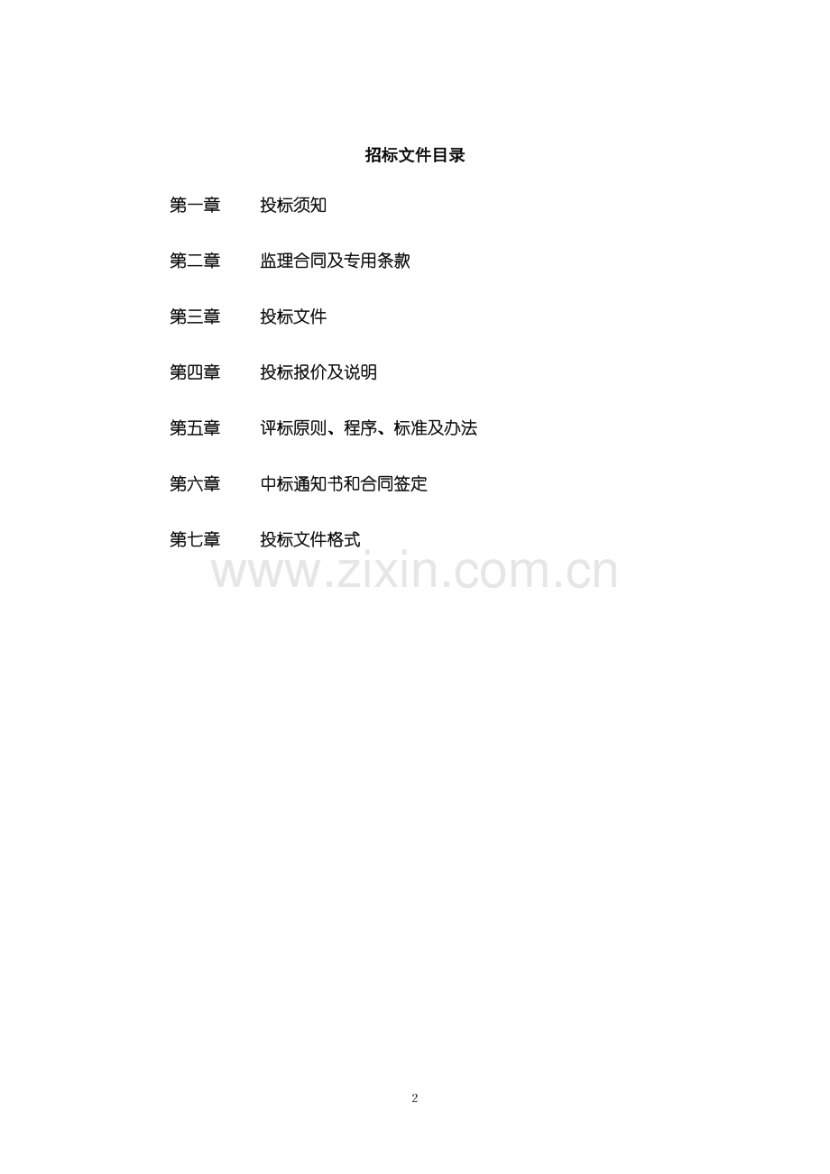 监理招标文件40万吨电石220KV变电站标书.doc_第2页