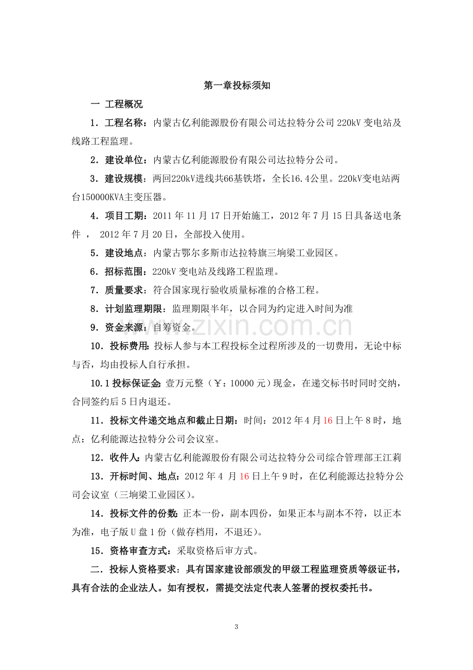 监理招标文件40万吨电石220KV变电站标书.doc_第3页