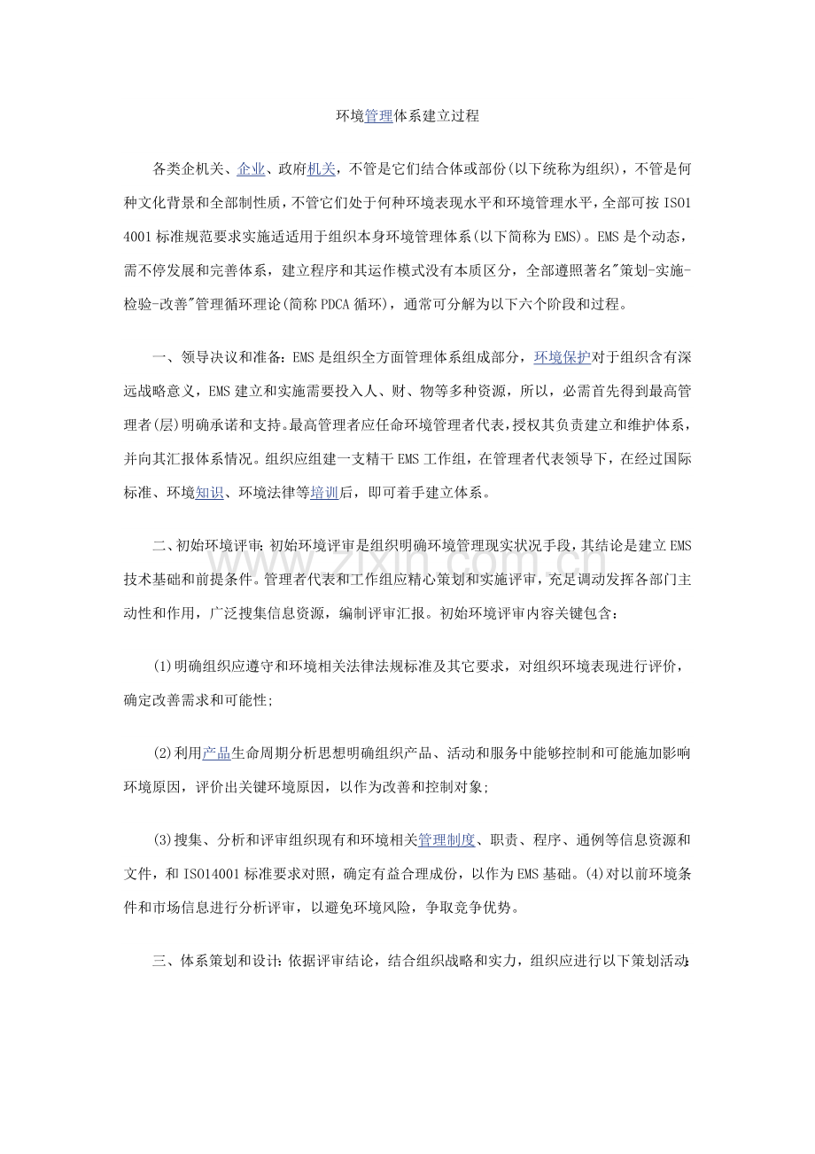 环境管理体系建立过程概述样本.doc_第1页