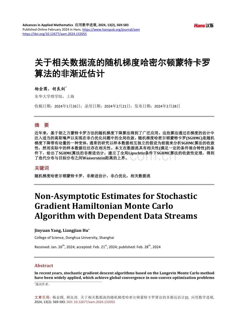 关于相关数据流的随机梯度哈密尔顿蒙特卡罗算法的非渐近估计.pdf_第1页