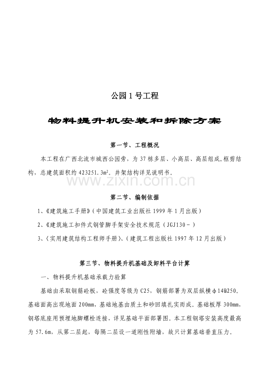 公园工程物料提升机安装与拆除方案样本.doc_第1页