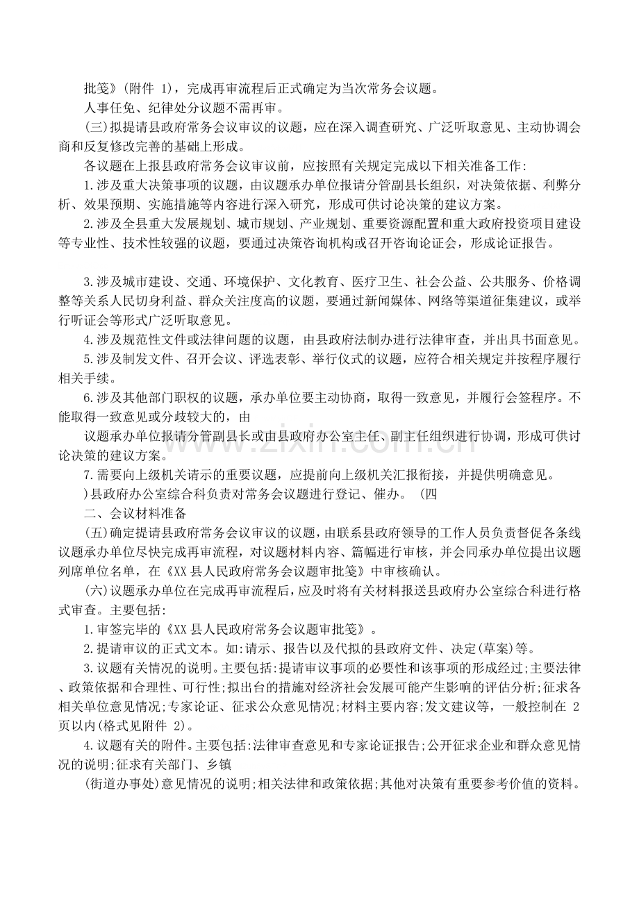 县政府常务会议议事规则及县政府常务会议会务工作规范.doc_第2页