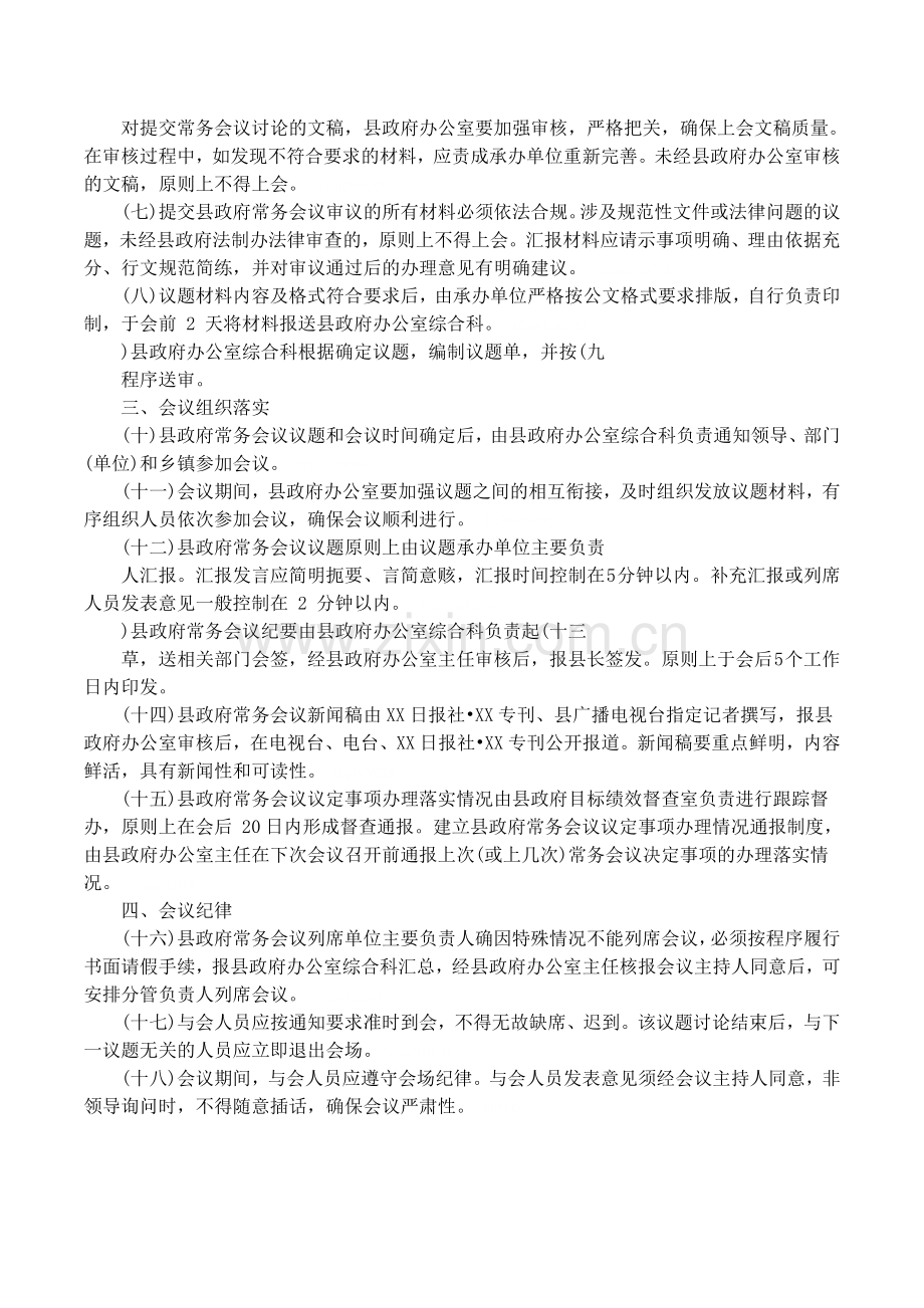 县政府常务会议议事规则及县政府常务会议会务工作规范.doc_第3页