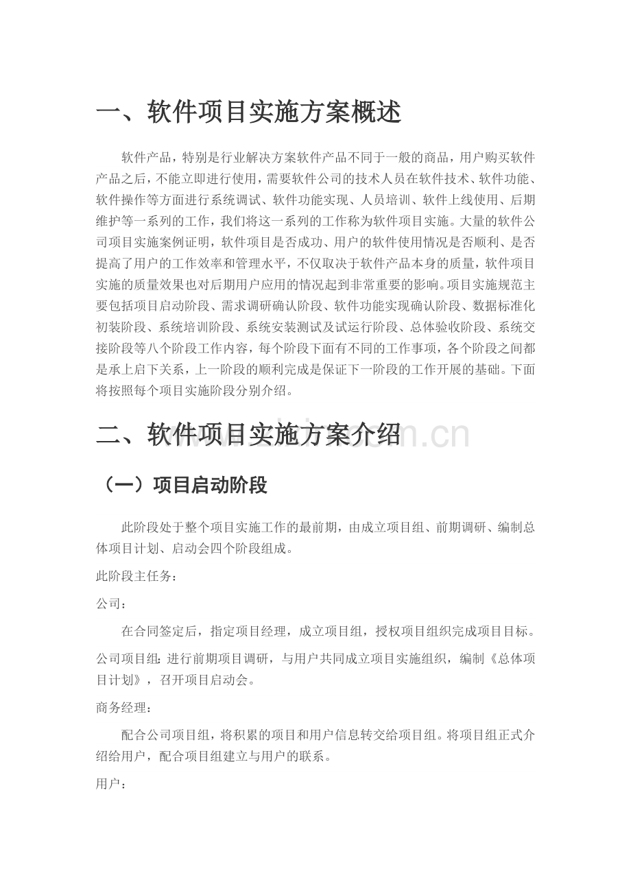 软件实施方案总结.docx_第1页