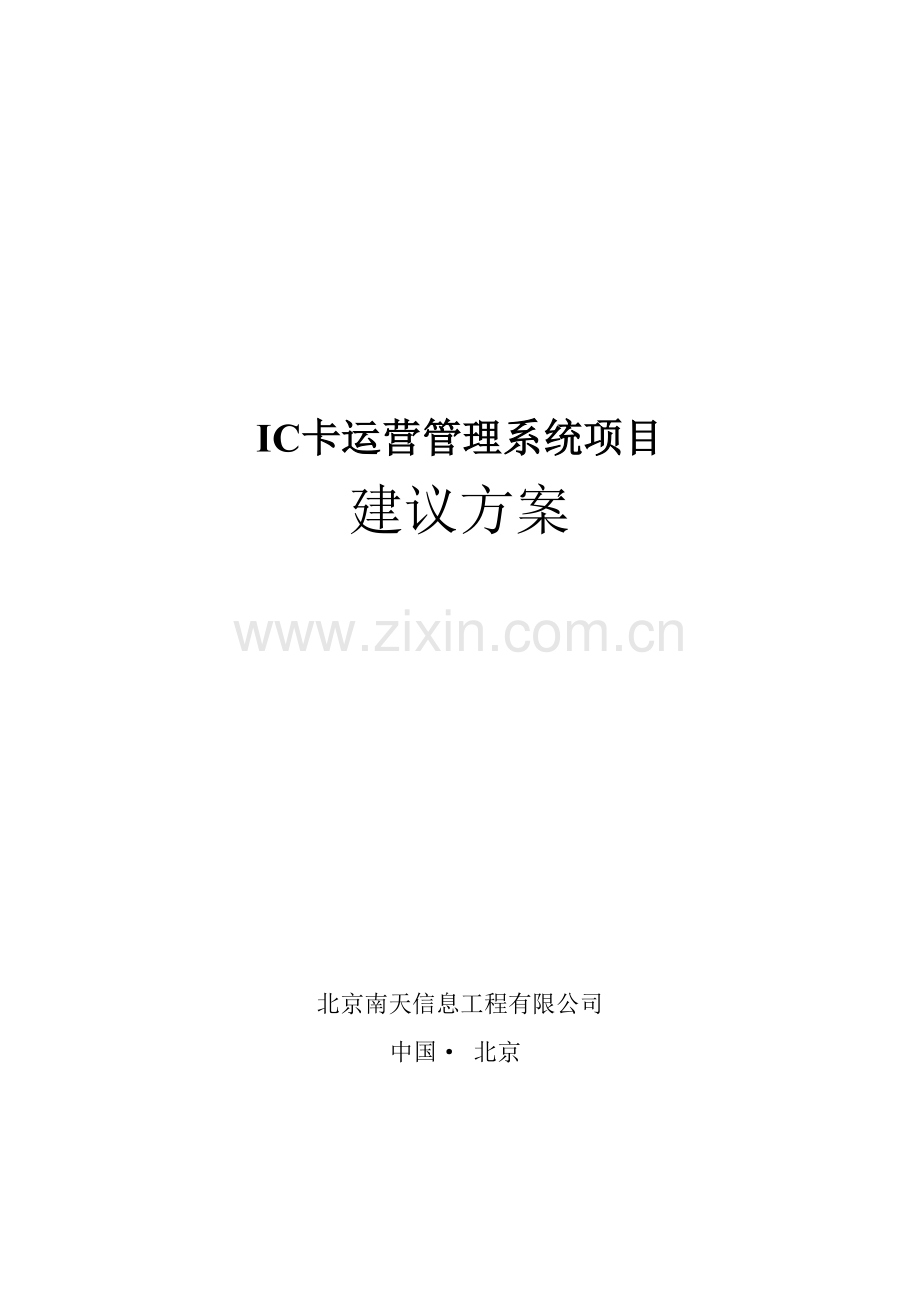 南天IC卡运营管理系统方案建议书21.doc_第1页