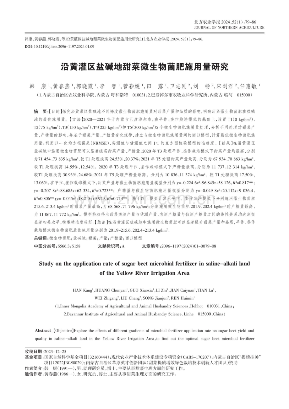 沿黄灌区盐碱地甜菜微生物菌肥施用量研究.pdf_第1页