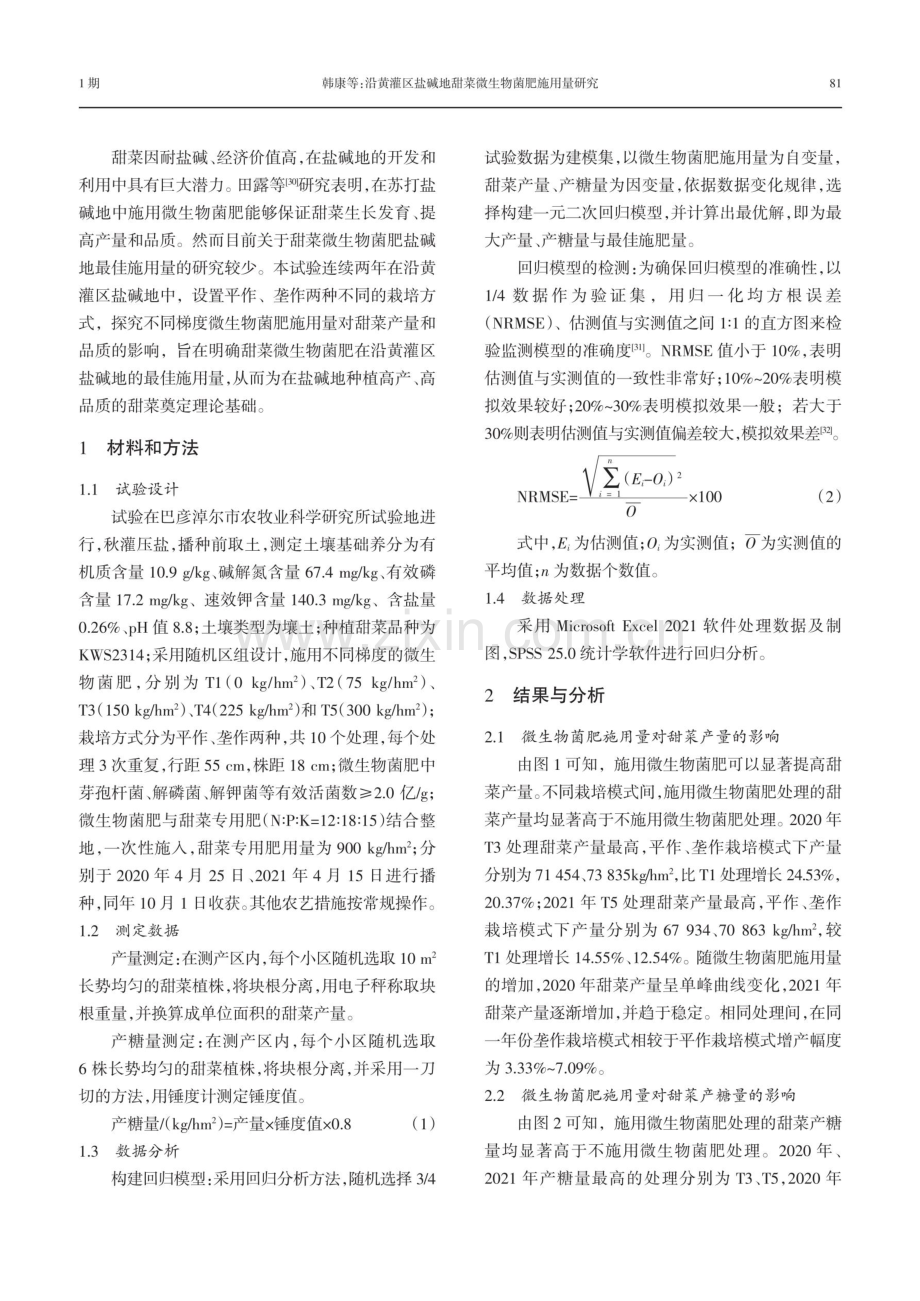 沿黄灌区盐碱地甜菜微生物菌肥施用量研究.pdf_第3页