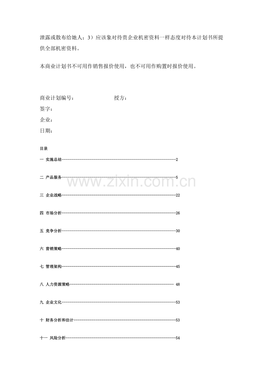 公司商业计划书资料样本.doc_第2页