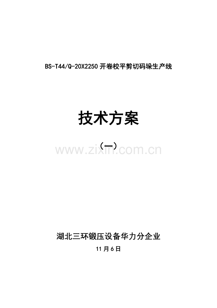 开卷校平剪切码垛生产线技术方案样本.doc_第1页