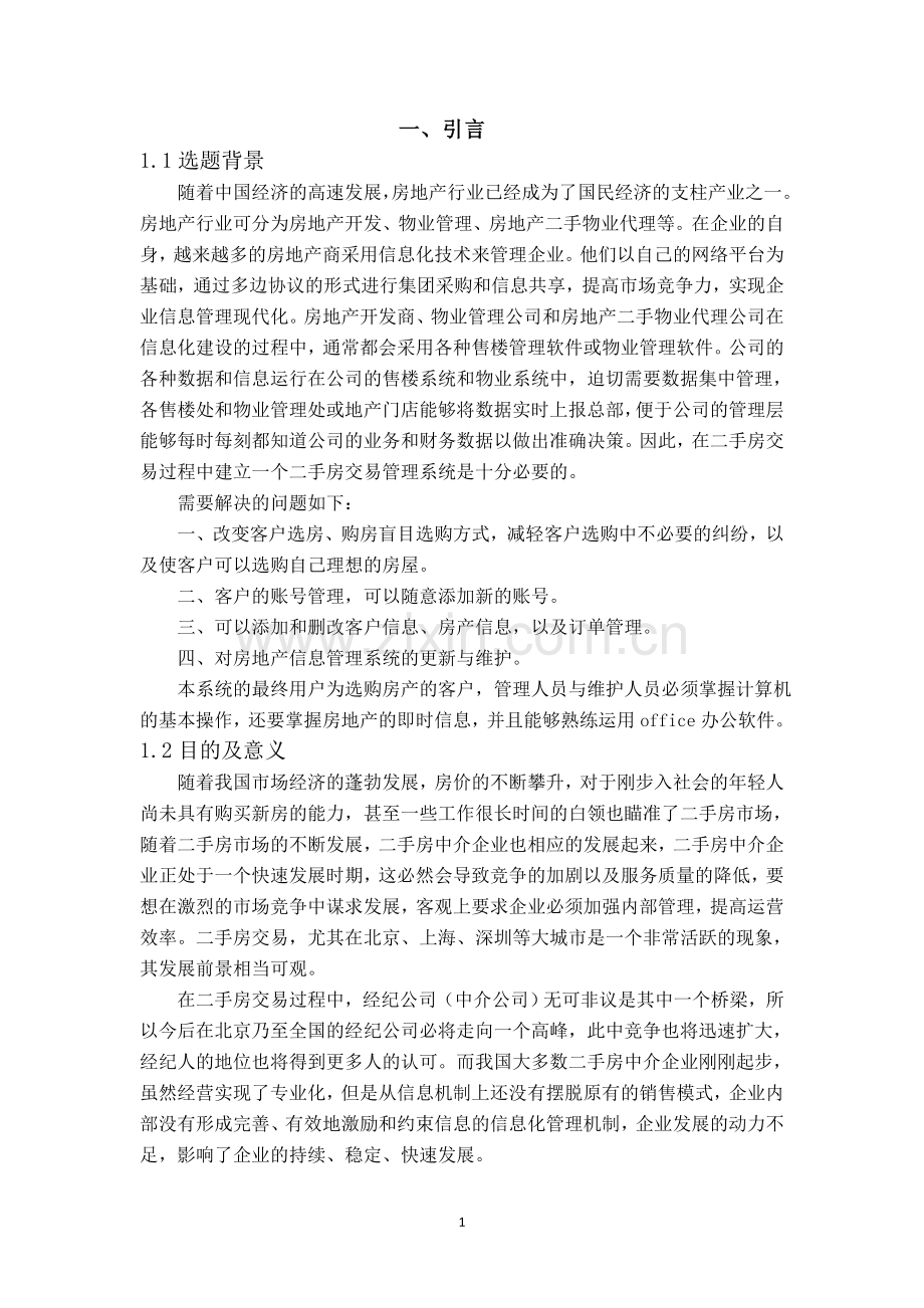 二手房交易信息管理系统.doc_第2页