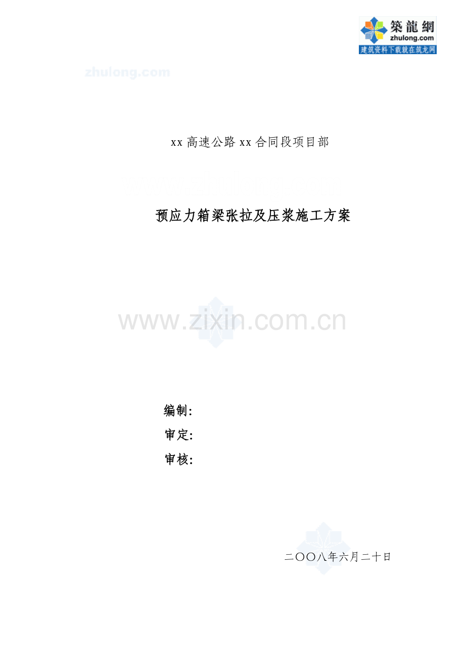 天定高速公路某合同段预应力箱梁张拉及压浆施工方案secret.doc_第1页