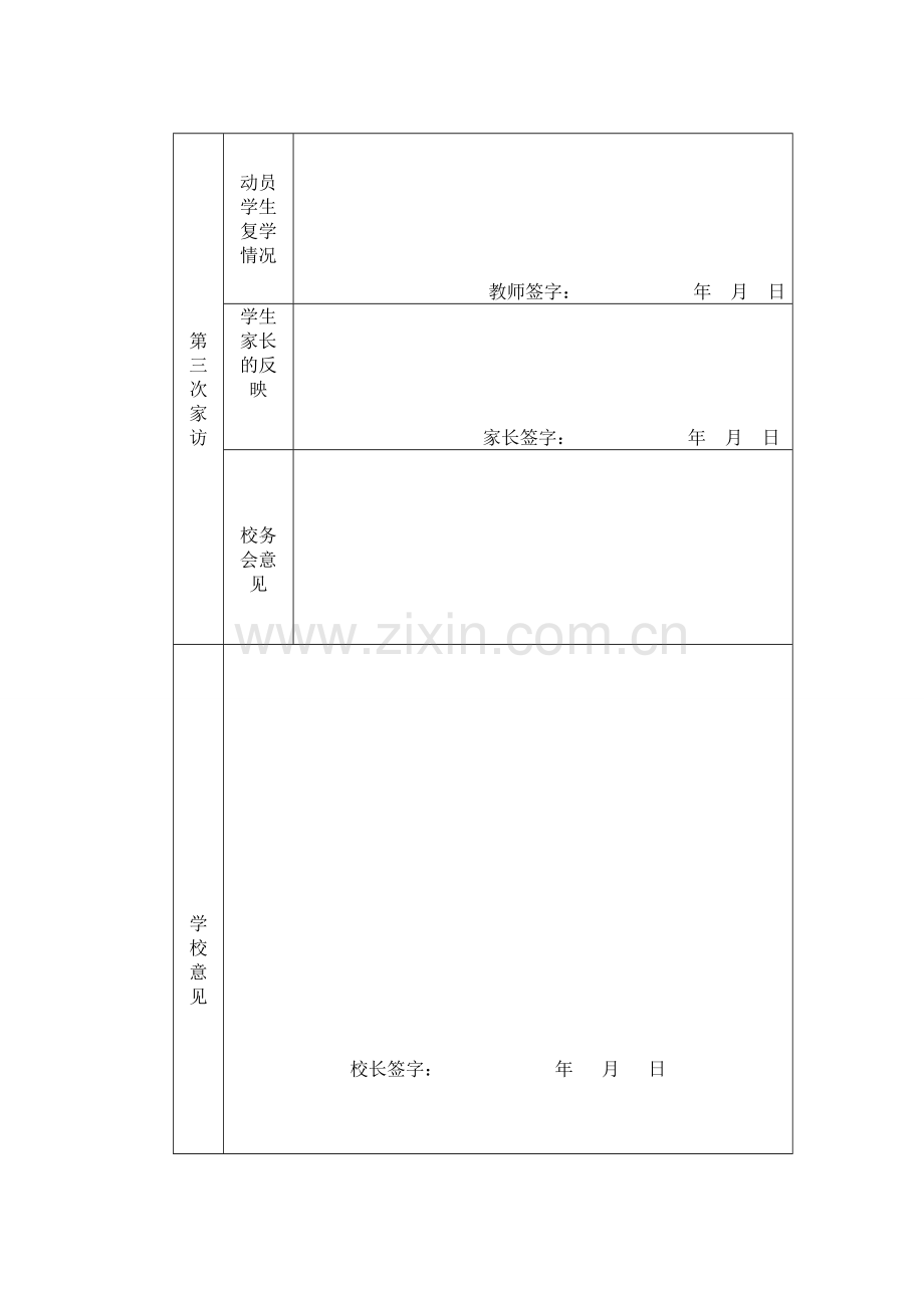 辍学生家访情况记录表2.doc_第2页