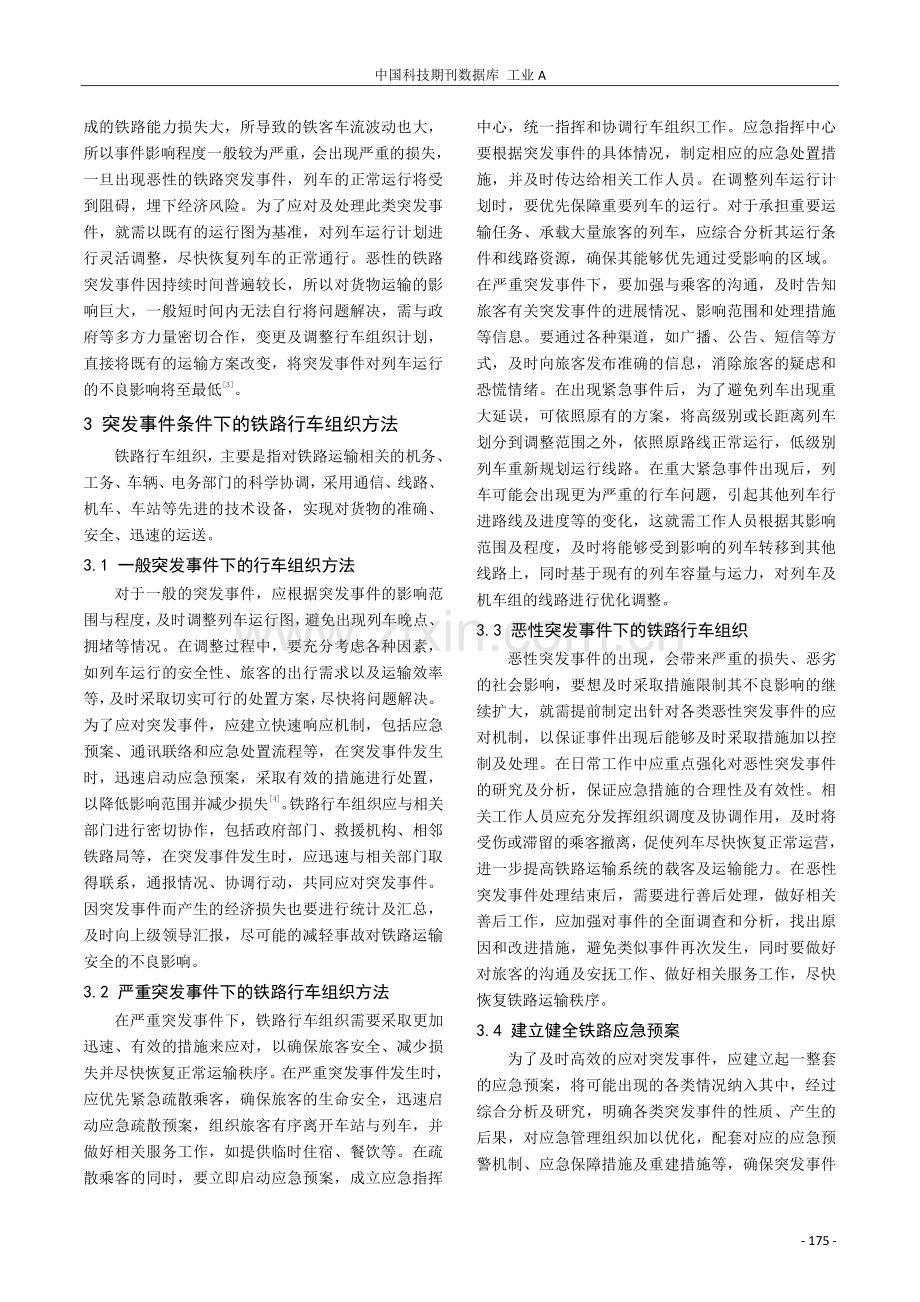 基于突发事件条件下铁路行车组织问题探讨.pdf_第2页