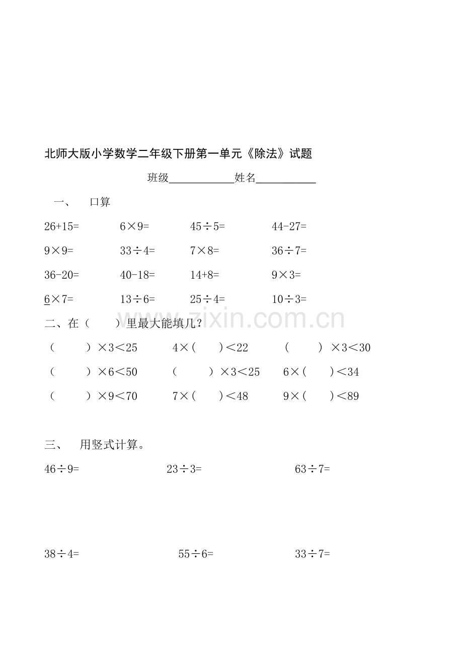 新北师大版小学数学二年级下册单元试题全册2018年用.doc_第1页