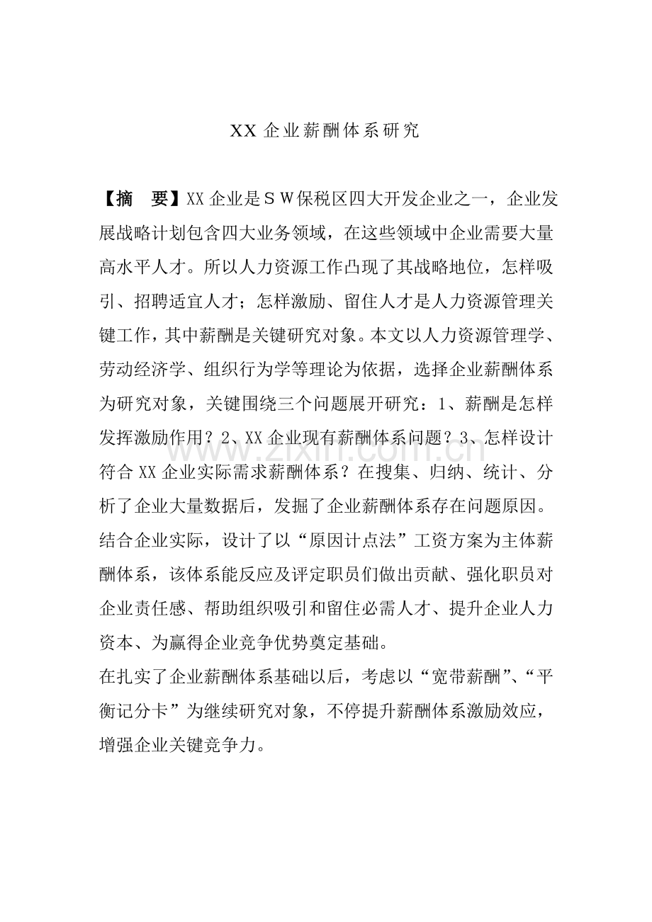 公司薪酬体系研究与设计样本.doc_第1页