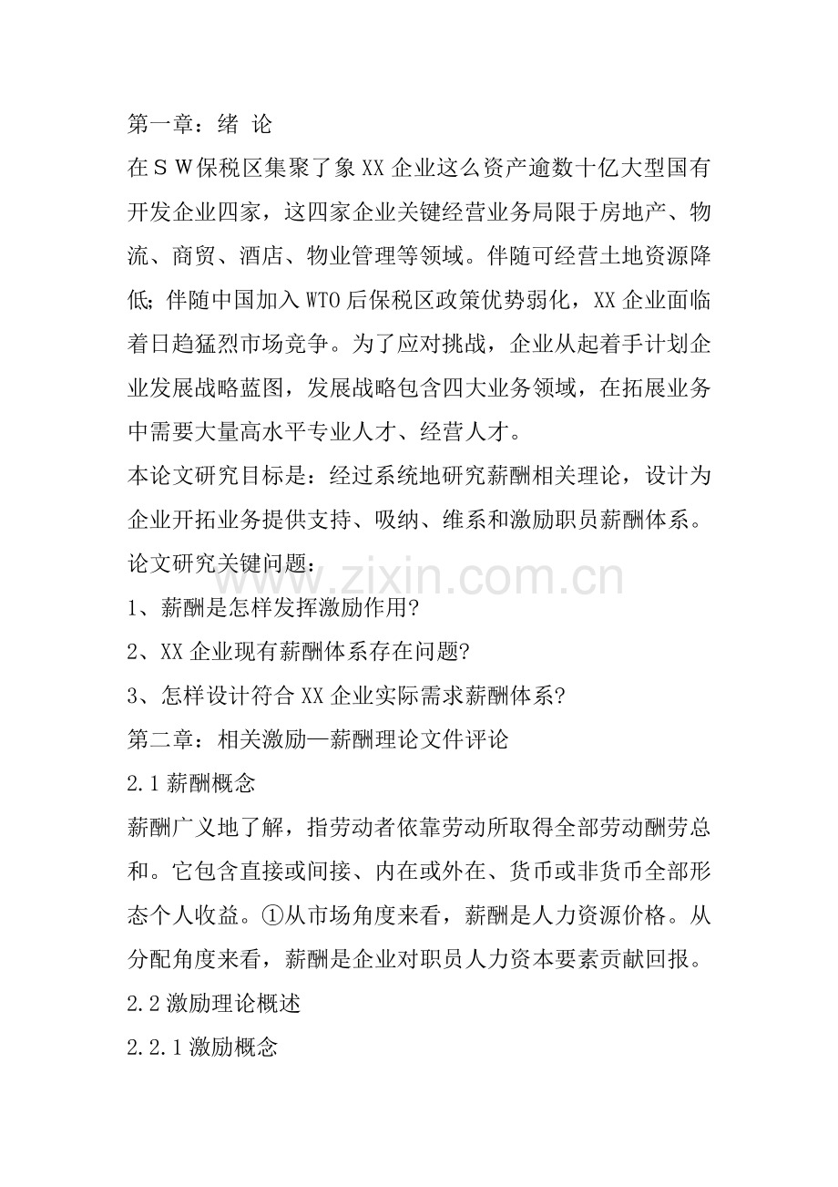 公司薪酬体系研究与设计样本.doc_第2页